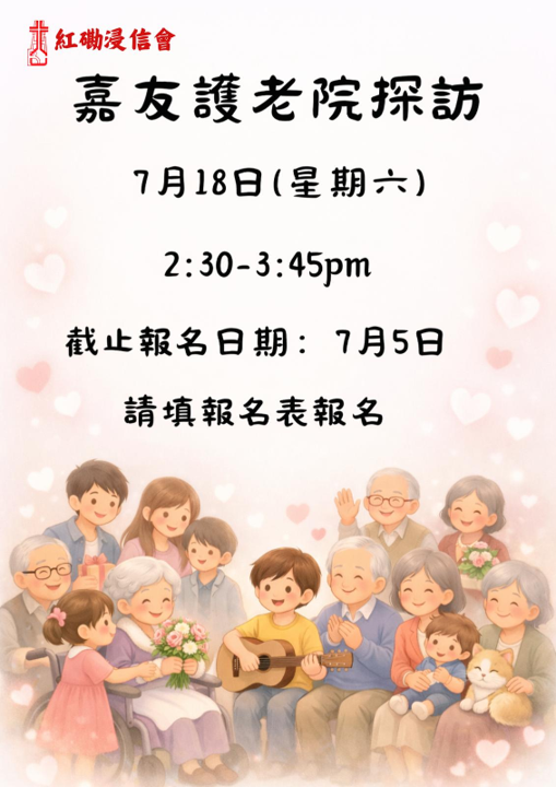 嘉友護老院探訪