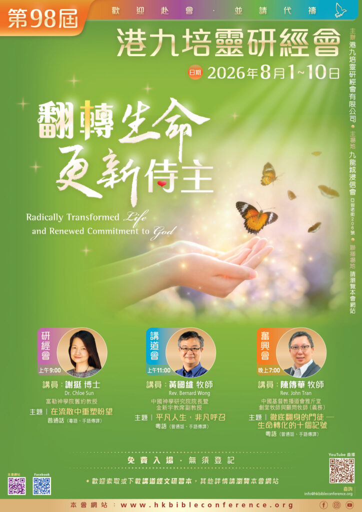第98屆港九培靈研經大會